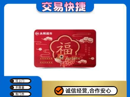 北京西城区购物卡回收永辉超市卡.jpg