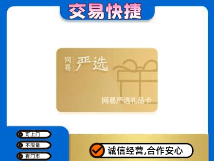 北京西城区购物卡回收网易严选卡.jpg
