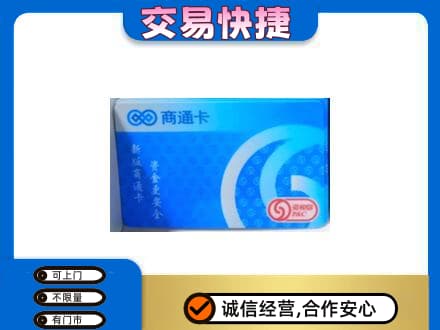 北京西城区购物卡回收商通卡.jpg