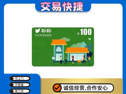 北京西城区购物卡回收朴朴超市卡.jpg