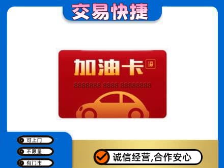 北京西城区购物卡回收加油卡2.jpg