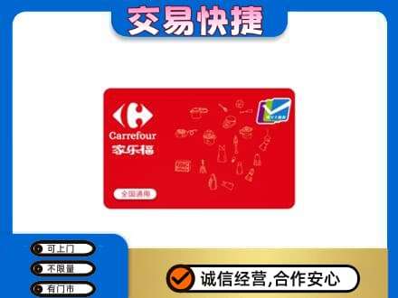 北京西城区回收家乐福卡