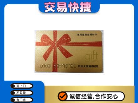 北京西城区购物卡回收杭州大厦卡.jpg