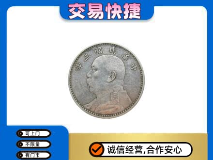 北京西城区礼品回收袁大头.jpg